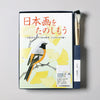 Let's Enjoy Japanese Painting - Daurian Redstart